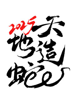天造地蛇矢量毛筆字