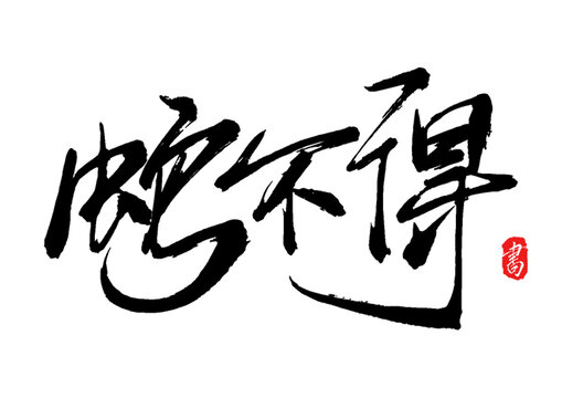 蛇不得