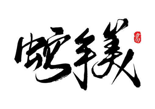 蛇年美