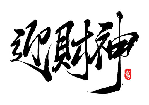 迎財神