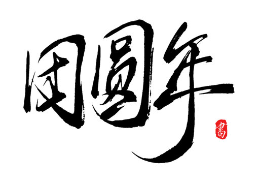 團(tuán)圓年