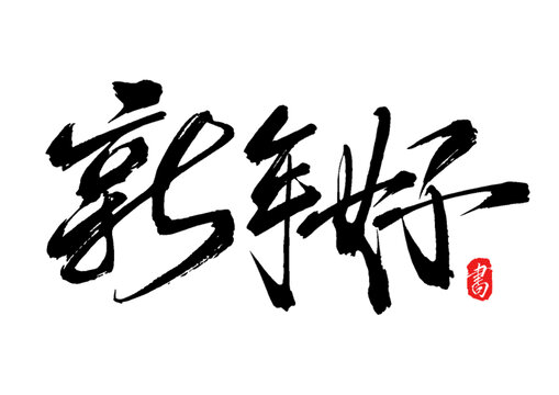 新年好
