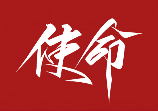 使命