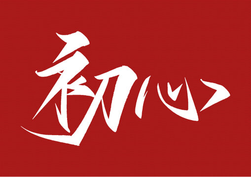 初心