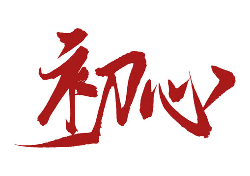 初心書(shū)法字體