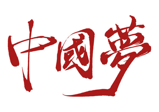 中國夢矢量手寫體