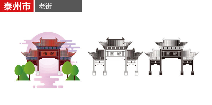 泰州市老街矢量地標(biāo)建筑素材