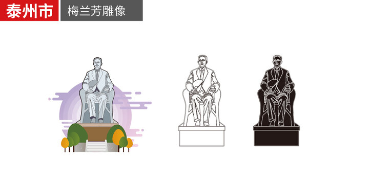 泰州市梅蘭芳雕像塑像矢量地標(biāo)建筑素材