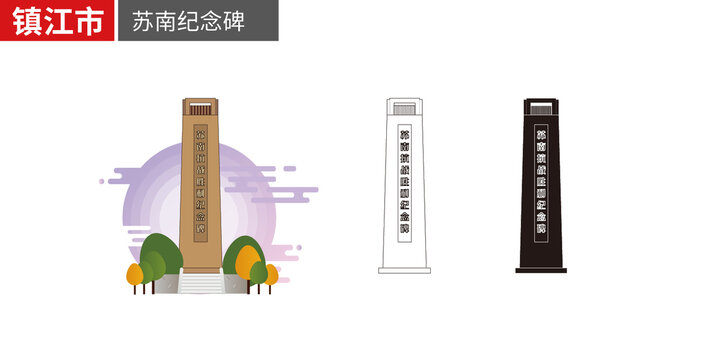 鎮(zhèn)江市蘇南抗戰(zhàn)勝利紀念碑矢量地標建筑素材