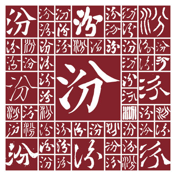 書法字汾