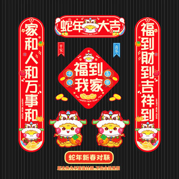 蛇年對聯(lián)