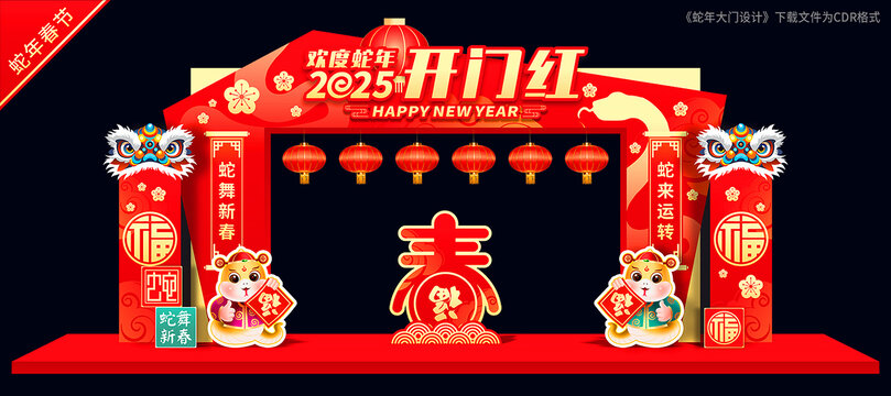 蛇年開(kāi)門(mén)紅拱門(mén)