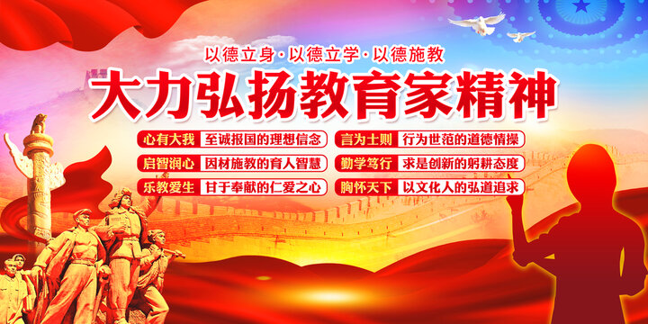 教育家精神