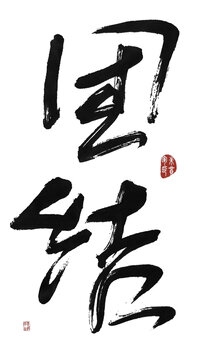 團(tuán)結(jié)