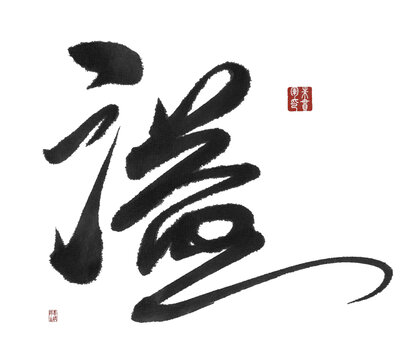 溢