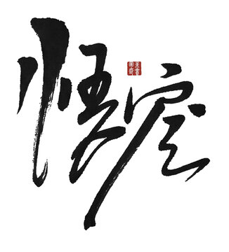 悟空