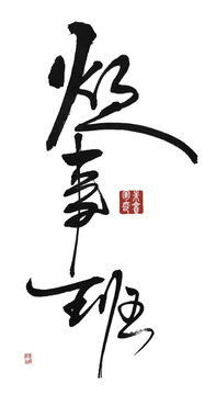 炊事班