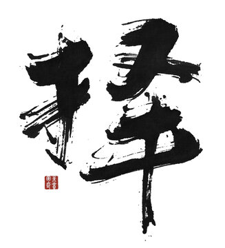 擇