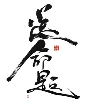 送命題
