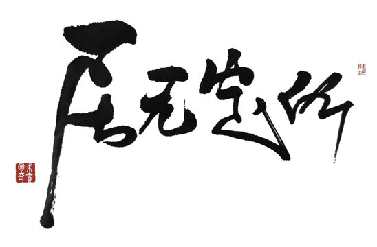 居無定所