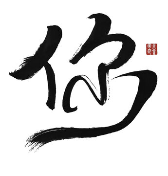 你