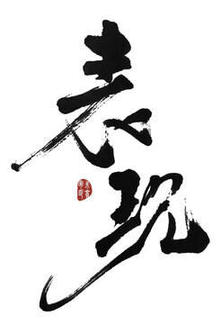 表現(xiàn)