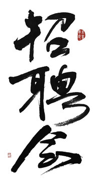 招聘會(huì)