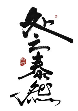 處之泰然