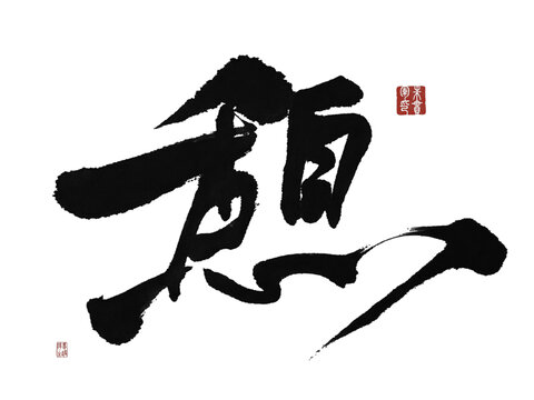 憩