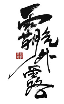 霸氣外露