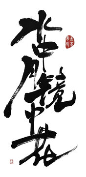 水中月鏡中花