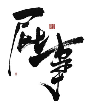 屁事