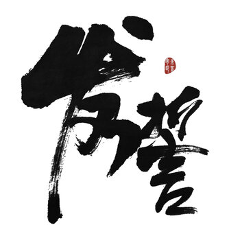 發(fā)誓