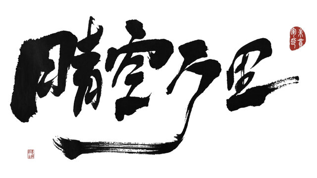 晴空萬里