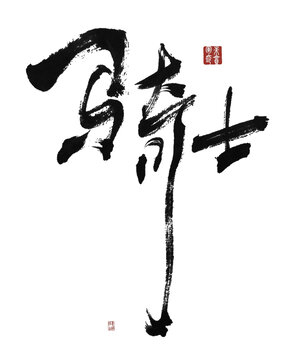 騎士