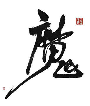 魔