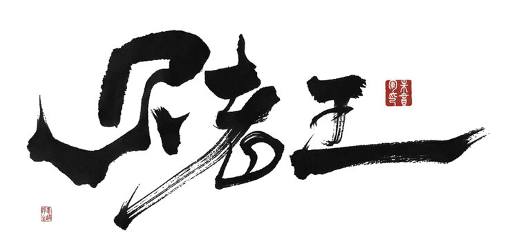 賭王