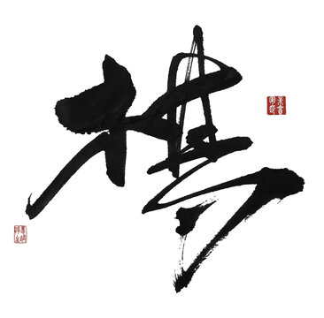 棋