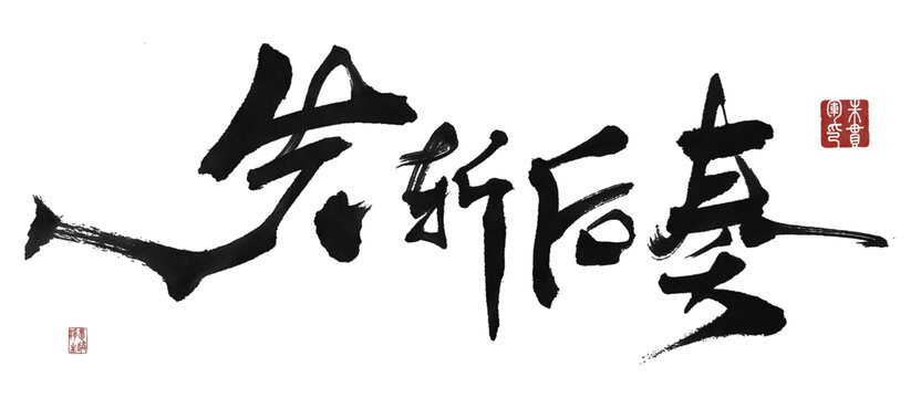 先斬后奏