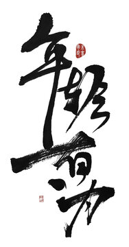 年輕有為