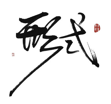 形式