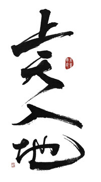 上天入地