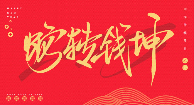 蛇轉乾坤矢量書法字體