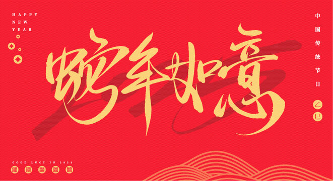 蛇年如意矢量毛筆字體