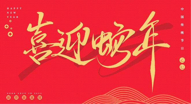 喜迎蛇年矢量手寫毛筆字