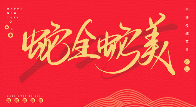 蛇全蛇美矢量書法字體