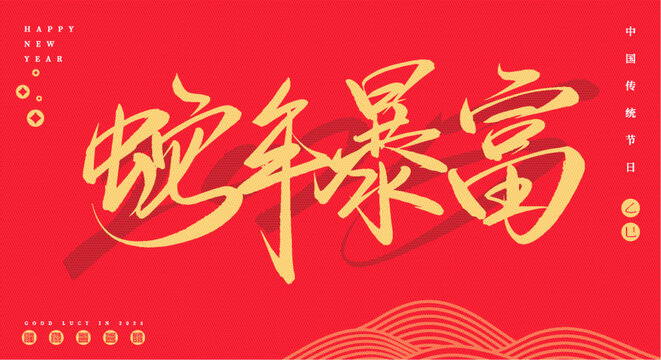 蛇年暴富矢量毛筆字體