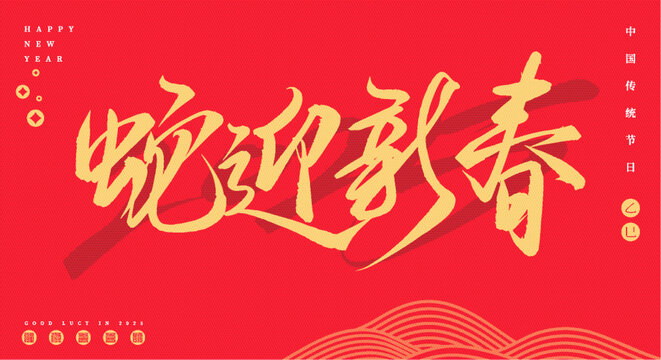 蛇迎新春矢量手寫字