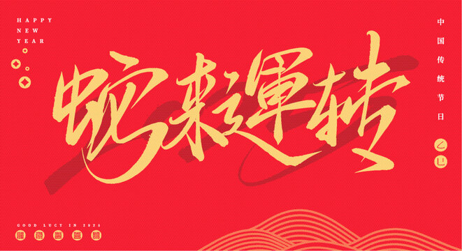 蛇來運轉矢量書法字