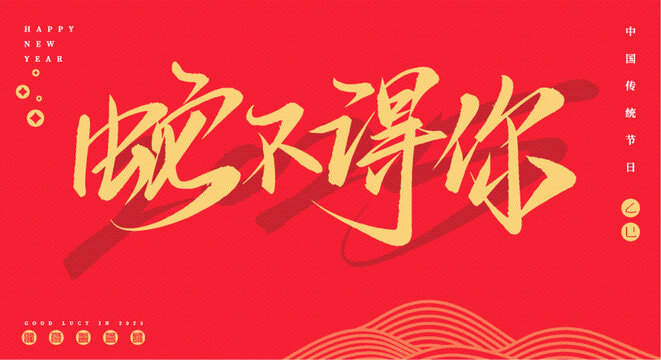 蛇不得你矢量書法毛筆字